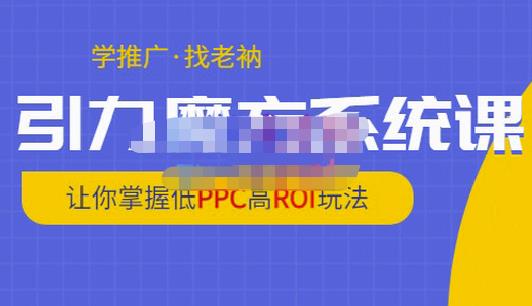老衲·引力魔方系统课，让你掌握低PPC高ROI玩法，价值299元-全网第一网赚项目资源库-中赚网 & 中创网 & 冒泡网 & 福缘网 - 小本轻创业与优质加盟项目首选平台