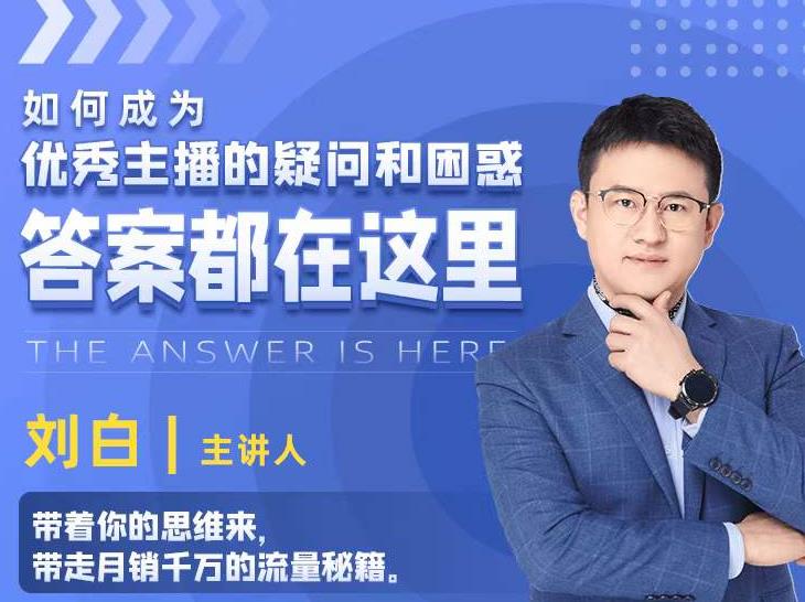 如何成为优秀主播的疑问和困惑，答案都在这里【视频课程】-全网第一网赚项目资源库-中赚网 & 中创网 & 冒泡网 & 福缘网 - 小本轻创业与优质加盟项目首选平台