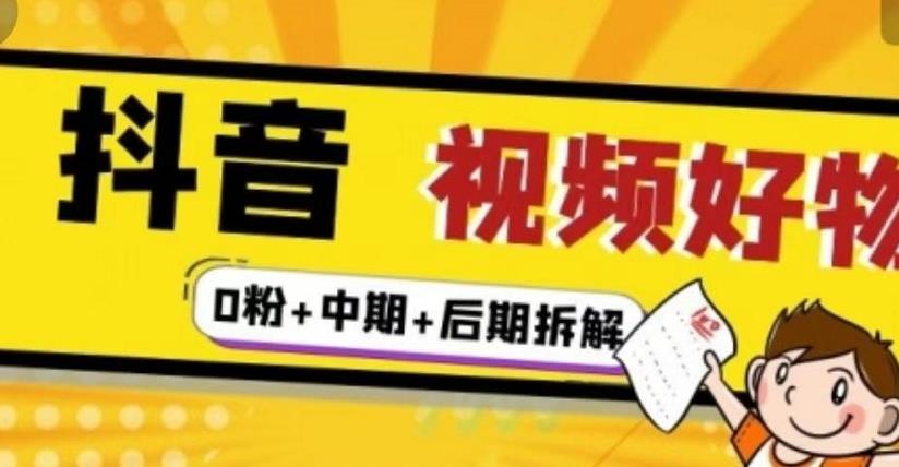 （燃烧好物）抖音视频好物分享实操课程（0粉+拆解+中期+后期）-全网第一网赚项目资源库-中赚网 & 中创网 & 冒泡网 & 福缘网 - 小本轻创业与优质加盟项目首选平台