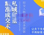 草草·私域留量精准成交术,学习打造自己的私域流量,价值699元-全网第一网赚项目资源库-中赚网 & 中创网 & 冒泡网 & 福缘网 - 小本轻创业与优质加盟项目首选平台