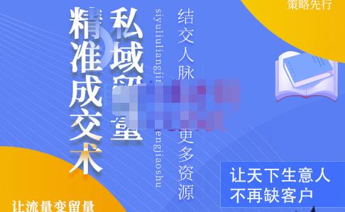 草草·私域留量精准成交术，学习打造自己的私域流量，价值699元-全网第一网赚项目资源库-中赚网 & 中创网 & 冒泡网 & 福缘网 - 小本轻创业与优质加盟项目首选平台