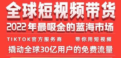 TikTok海外短视频带货训练营，全球短视频带货2022年最吸金的蓝海市场-全网第一网赚项目资源库-中赚网 & 中创网 & 冒泡网 & 福缘网 - 小本轻创业与优质加盟项目首选平台