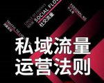 私域流量运营法则，高端玩家的私域流量是如何搭建的-全网第一网赚项目资源库-中赚网 & 中创网 & 冒泡网 & 福缘网 - 小本轻创业与优质加盟项目首选平台