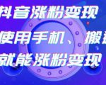 蟹老板-抖音涨粉变现号,起号卖号3天千粉,会使用手机或搬运就能涨粉变现-全网第一网赚项目资源库-中赚网 & 中创网 & 冒泡网 & 福缘网 - 小本轻创业与优质加盟项目首选平台