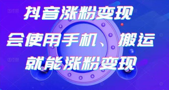 蟹老板-抖音涨粉变现号，起号卖号3天千粉，会使用手机或搬运就能涨粉变现-全网第一网赚项目资源库-中赚网 & 中创网 & 冒泡网 & 福缘网 - 小本轻创业与优质加盟项目首选平台