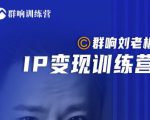 群响刘老板·IP变现训练营第6期：教你搞流量新姿势，IP打造获客私域经营-全网第一网赚项目资源库-中赚网 & 中创网 & 冒泡网 & 福缘网 - 小本轻创业与优质加盟项目首选平台