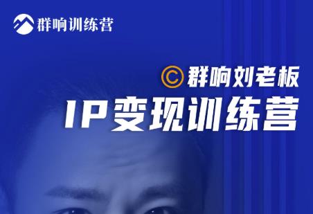 群响刘老板·IP变现训练营第6期：教你搞流量新姿势，IP打造获客私域经营-全网第一网赚项目资源库-中赚网 & 中创网 & 冒泡网 & 福缘网 - 小本轻创业与优质加盟项目首选平台