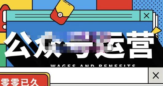 零零已久·从0-1运营公众号，零基础小白也能上手，系统性了解公众号运营-全网第一网赚项目资源库-中赚网 & 中创网 & 冒泡网 & 福缘网 - 小本轻创业与优质加盟项目首选平台