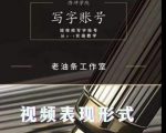 老油条写字账号搭建运营课程,短视频写字账号从0-1实操教学-全网第一网赚项目资源库-中赚网 & 中创网 & 冒泡网 & 福缘网 - 小本轻创业与优质加盟项目首选平台