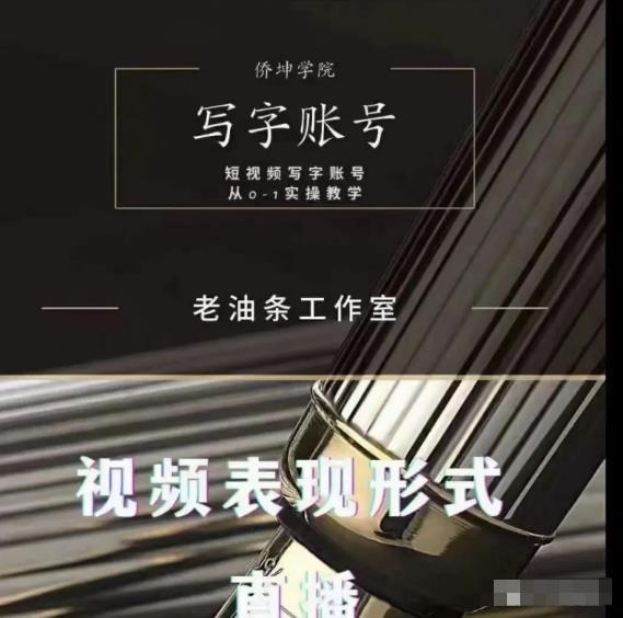 老油条写字账号搭建运营课程，短视频写字账号从0-1实操教学-全网第一网赚项目资源库-中赚网 & 中创网 & 冒泡网 & 福缘网 - 小本轻创业与优质加盟项目首选平台