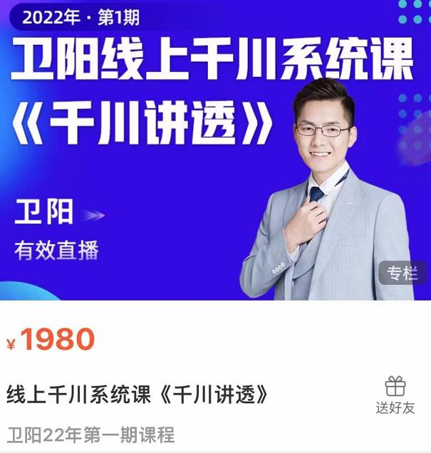卫阳·线上千川系统课《千川讲透》，卫阳22年第一期课程-全网第一网赚项目资源库-中赚网 & 中创网 & 冒泡网 & 福缘网 - 小本轻创业与优质加盟项目首选平台