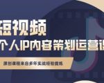 抖音短视频个人ip内容策划实操课,真正做到普通人也能实行落地-全网第一网赚项目资源库-中赚网 & 中创网 & 冒泡网 & 福缘网 - 小本轻创业与优质加盟项目首选平台