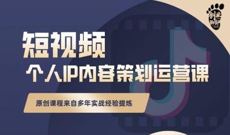 抖音短视频个人ip内容策划实操课，真正做到普通人也能实行落地-全网第一网赚项目资源库-中赚网 & 中创网 & 冒泡网 & 福缘网 - 小本轻创业与优质加盟项目首选平台