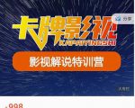 卡牌-影视解说特训营第三期,130节实操课,影视解说,技术答疑-全网第一网赚项目资源库-中赚网 & 中创网 & 冒泡网 & 福缘网 - 小本轻创业与优质加盟项目首选平台
