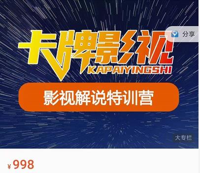 卡牌-影视解说特训营第三期，130节实操课，影视解说，技术答疑-全网第一网赚项目资源库-中赚网 & 中创网 & 冒泡网 & 福缘网 - 小本轻创业与优质加盟项目首选平台