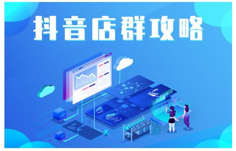 尖商联盟·抖音店群实操攻略，详细解析抖音店群的玩法-全网第一网赚项目资源库-中赚网 & 中创网 & 冒泡网 & 福缘网 - 小本轻创业与优质加盟项目首选平台