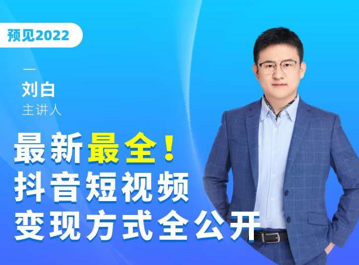 最新最全抖音短视频变现方式全公开，快人一步迈入抖音运营变现捷径-全网第一网赚项目资源库-中赚网 & 中创网 & 冒泡网 & 福缘网 - 小本轻创业与优质加盟项目首选平台