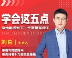 学会这五点,带走月销千万的流量秘籍,你也能成为下一个直播带货王-全网第一网赚项目资源库-中赚网 & 中创网 & 冒泡网 & 福缘网 - 小本轻创业与优质加盟项目首选平台