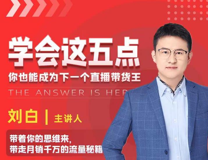学会这五点，带走月销千万的流量秘籍，你也能成为下一个直播带货王-全网第一网赚项目资源库-中赚网 & 中创网 & 冒泡网 & 福缘网 - 小本轻创业与优质加盟项目首选平台