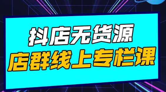 响货·抖店无货源店群，15天打造破500单抖店无货源店群玩法-全网第一网赚项目资源库-中赚网 & 中创网 & 冒泡网 & 福缘网 - 小本轻创业与优质加盟项目首选平台