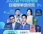 抖音电商自播爆单速成班:网川教育最新课程,27节视频课程+课程配套工具表格-全网第一网赚项目资源库-中赚网 & 中创网 & 冒泡网 & 福缘网 - 小本轻创业与优质加盟项目首选平台