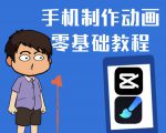 一部手机制作夫妻搞笑动画短视频教程,零基础也能快速上手-全网第一网赚项目资源库-中赚网 & 中创网 & 冒泡网 & 福缘网 - 小本轻创业与优质加盟项目首选平台