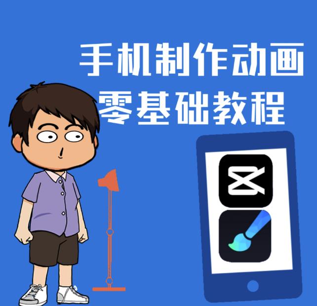 一部手机制作夫妻搞笑动画短视频教程，零基础也能快速上手-全网第一网赚项目资源库-中赚网 & 中创网 & 冒泡网 & 福缘网 - 小本轻创业与优质加盟项目首选平台