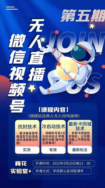 梅花实验室·微信视频号无人直播第3期+第5期，视频号带货权限0粉价值1180元-全网第一网赚项目资源库-中赚网 & 中创网 & 冒泡网 & 福缘网 - 小本轻创业与优质加盟项目首选平台