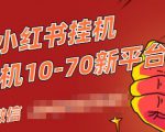 视频号小红书抖音挂机项目,小白无脑操作,按照要求来,单号每天几十米-全网第一网赚项目资源库-中赚网 & 中创网 & 冒泡网 & 福缘网 - 小本轻创业与优质加盟项目首选平台