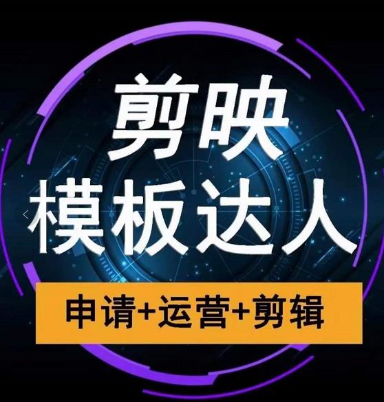 剪映模板达人运营课，申请+运营+剪辑全套视频课程-全网第一网赚项目资源库-中赚网 & 中创网 & 冒泡网 & 福缘网 - 小本轻创业与优质加盟项目首选平台