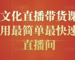 创嬴文化直播带货课程,教你用最简单最快速打爆直播间-全网第一网赚项目资源库-中赚网 & 中创网 & 冒泡网 & 福缘网 - 小本轻创业与优质加盟项目首选平台