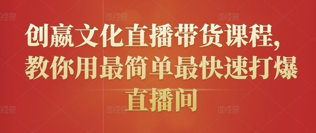 创嬴文化直播带货课程，教你用最简单最快速打爆直播间-全网第一网赚项目资源库-中赚网 & 中创网 & 冒泡网 & 福缘网 - 小本轻创业与优质加盟项目首选平台