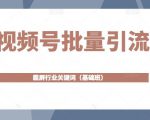 视频号批量引流,霸屏行业关键词(基础班)全面系统讲解视频号玩法-全网第一网赚项目资源库-中赚网 & 中创网 & 冒泡网 & 福缘网 - 小本轻创业与优质加盟项目首选平台
