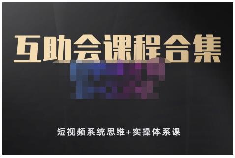 狗哥笔记的互助会课程合集，短视频系统思维+实操体系课-全网第一网赚项目资源库-中赚网 & 中创网 & 冒泡网 & 福缘网 - 小本轻创业与优质加盟项目首选平台