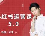 红商学院无畏小红书运营课5.0:从0开始,爆款笔记手到擒来-全网第一网赚项目资源库-中赚网 & 中创网 & 冒泡网 & 福缘网 - 小本轻创业与优质加盟项目首选平台