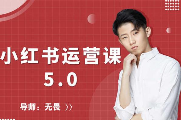 红商学院无畏小红书运营课5.0：从0开始，爆款笔记手到擒来-全网第一网赚项目资源库-中赚网 & 中创网 & 冒泡网 & 福缘网 - 小本轻创业与优质加盟项目首选平台