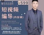 短视频编导先导课:文案公式,脚本拆解,逻辑算法,让你的视频更容易上热门-全网第一网赚项目资源库-中赚网 & 中创网 & 冒泡网 & 福缘网 - 小本轻创业与优质加盟项目首选平台