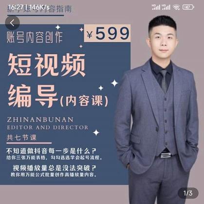 短视频编导先导课：​文案公式，脚本拆解，逻辑算法，让你的视频更容易上热门-全网第一网赚项目资源库-中赚网 & 中创网 & 冒泡网 & 福缘网 - 小本轻创业与优质加盟项目首选平台