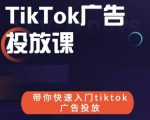 跨境B哥tiktok广告投放课，带你快速入门tiktok广告投放价值1680元-全网第一网赚项目资源库-中赚网 & 中创网 & 冒泡网 & 福缘网 - 小本轻创业与优质加盟项目首选平台