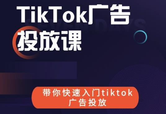 跨境B哥tiktok广告投放课，带你快速入门tiktok广告投放价值1680元-全网第一网赚项目资源库-中赚网 & 中创网 & 冒泡网 & 福缘网 - 小本轻创业与优质加盟项目首选平台