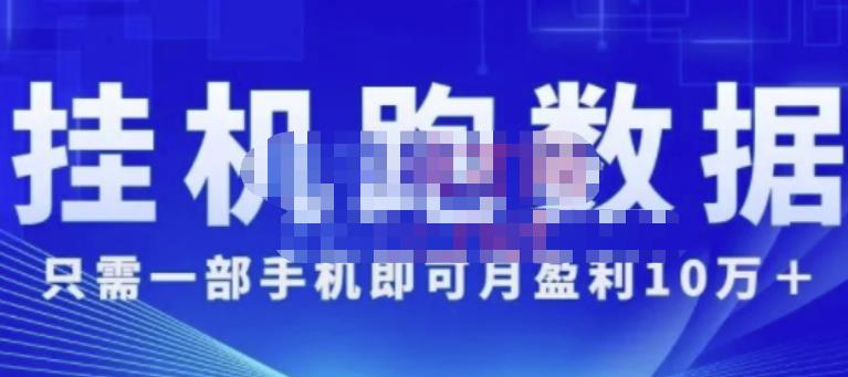 猎人电商:挂机数跑‬据，只需一部手即机‬可月盈利10万＋（内玩部‬法）价值4988元-全网第一网赚项目资源库-中赚网 & 中创网 & 冒泡网 & 福缘网 - 小本轻创业与优质加盟项目首选平台