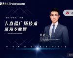禾兴社·卡直播广场技术系列专业课,目前最强最全直播广场技术-全网第一网赚项目资源库-中赚网 & 中创网 & 冒泡网 & 福缘网 - 小本轻创业与优质加盟项目首选平台