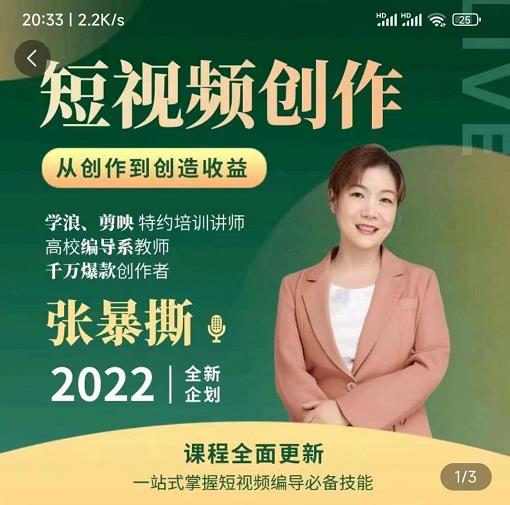 高质量短视频创作课，一站式掌握短视频编导必备技能-全网第一网赚项目资源库-中赚网 & 中创网 & 冒泡网 & 福缘网 - 小本轻创业与优质加盟项目首选平台