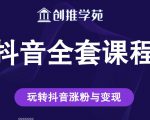 创推学苑抖音赚钱全套课程,玩转抖音涨粉与变现-全网第一网赚项目资源库-中赚网 & 中创网 & 冒泡网 & 福缘网 - 小本轻创业与优质加盟项目首选平台