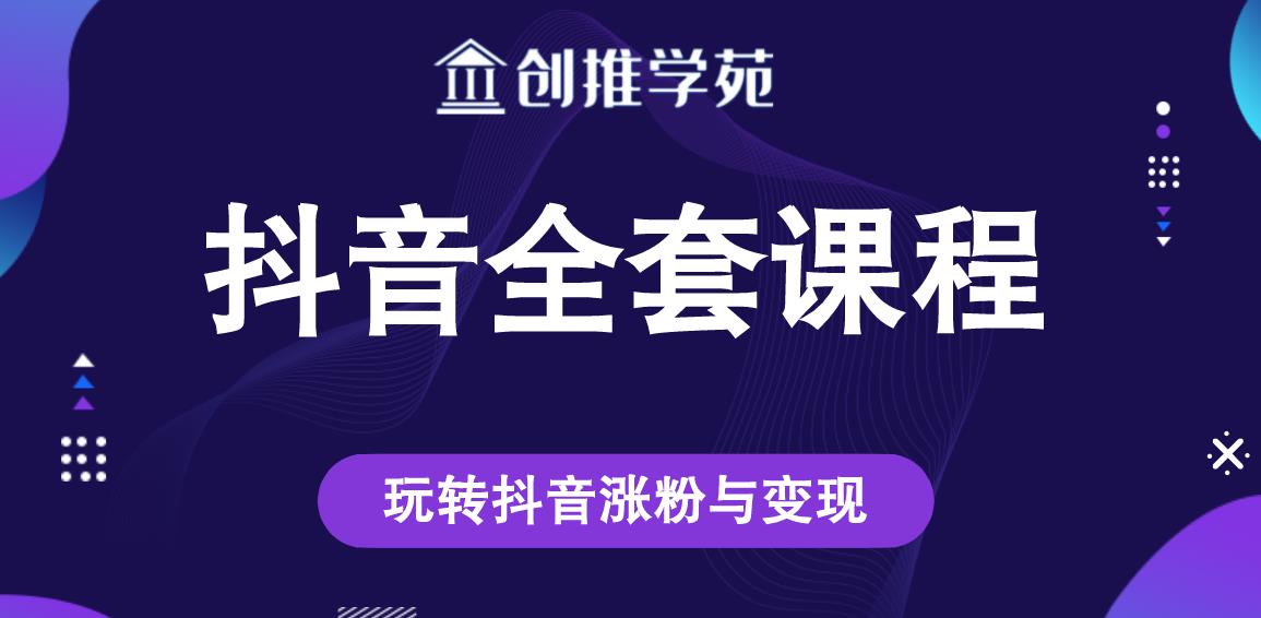 创推学苑抖音赚钱全套课程，玩转抖音涨粉与变现-全网第一网赚项目资源库-中赚网 & 中创网 & 冒泡网 & 福缘网 - 小本轻创业与优质加盟项目首选平台