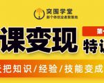 突围学堂:网课变现特训营,0基础,0经验也能把知识变成钱-全网第一网赚项目资源库-中赚网 & 中创网 & 冒泡网 & 福缘网 - 小本轻创业与优质加盟项目首选平台