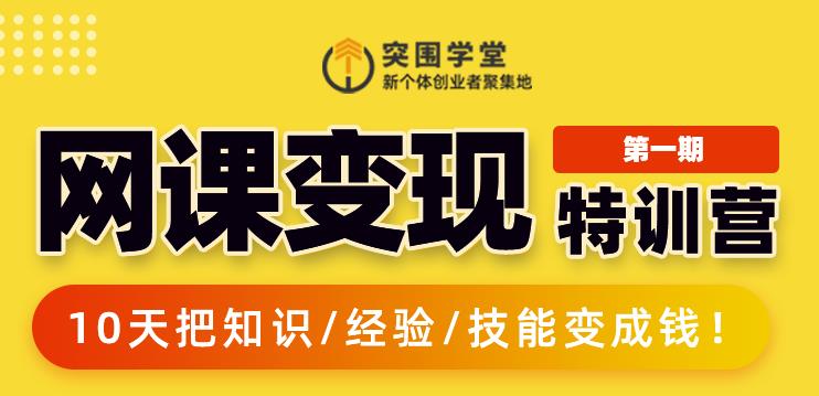 突围学堂:网课变现特训营，0基础，0经验也能把知识变成钱-全网第一网赚项目资源库-中赚网 & 中创网 & 冒泡网 & 福缘网 - 小本轻创业与优质加盟项目首选平台