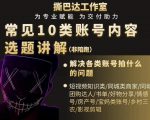 短视频常见10类账号内容选题讲解，解决各类账号拍什么的问题-全网第一网赚项目资源库-中赚网 & 中创网 & 冒泡网 & 福缘网 - 小本轻创业与优质加盟项目首选平台
