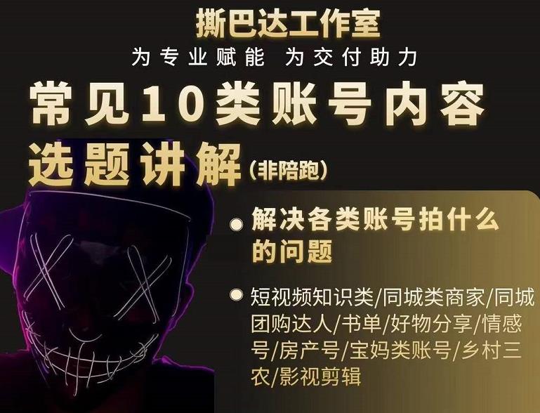 短视频常见10类账号内容选题讲解，解决各类账号拍什么的问题-全网第一网赚项目资源库-中赚网 & 中创网 & 冒泡网 & 福缘网 - 小本轻创业与优质加盟项目首选平台