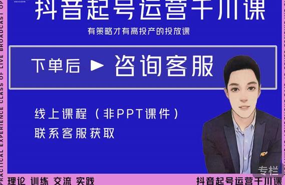 金龙·2022抖音直播带货起号运营千川课，有策略才有高投产的投放课-全网第一网赚项目资源库-中赚网 & 中创网 & 冒泡网 & 福缘网 - 小本轻创业与优质加盟项目首选平台